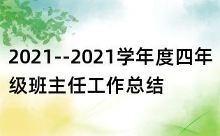 2021--2021學(xué)年度四年級班主任工作總結(jié)