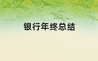 銀行年終總結