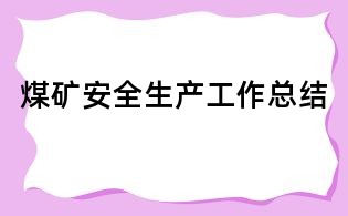 煤礦安全生產工作總結