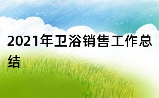 2021年衛浴銷售工作總結