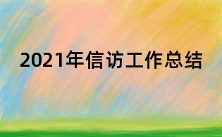 2021年信訪工作總結(jié)