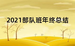 2021部隊班年終總結(jié)
