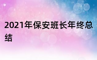 2021年保安班長年終總結(jié)