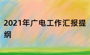 2021年廣電工作匯報(bào)提綱