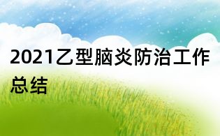 2021乙型腦炎防治工作總結
