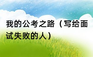 我的公考之路（寫(xiě)給面試失敗的人）
