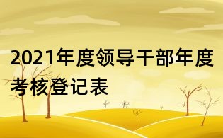 2021年度領導干部年度考核登記表