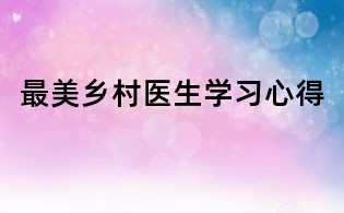 最美鄉村醫生學習心得
