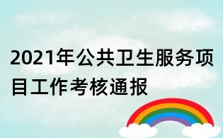 2021年公共衛生服務項目工作考核通報