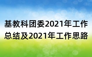 基教科團委2021年工作總結(jié)及2021年工作思路