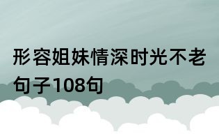 形容姐妹情深時光不老句子108句