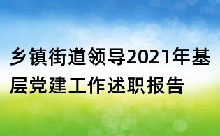 鄉鎮街道領導2021年基層黨建工作述職報告