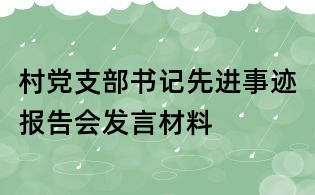 村黨支部書記先進事跡報告會發(fā)言材料