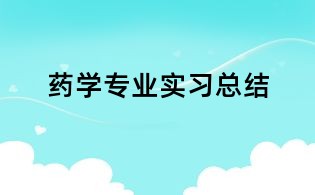 藥學專業(yè)實習總結(jié)