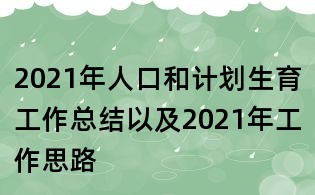 2021年人口和計劃生育工作總結以及2021年工作思路