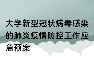 大學(xué)新型冠狀病毒感染的肺炎疫情防控工作應(yīng)急預(yù)案