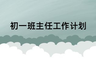 初一班主任工作計(jì)劃
