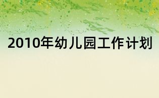 2010年幼兒園工作計劃