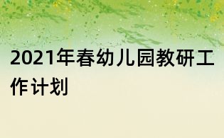 2021年春幼兒園教研工作計(jì)劃