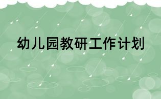 幼兒園教研工作計劃