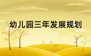 幼兒園三年發(fā)展規(guī)劃