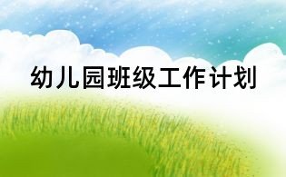 幼兒園班級(jí)工作計(jì)劃