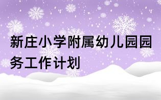 新莊小學(xué)附屬幼兒園園務(wù)工作計(jì)劃