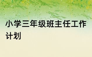 小學三年級班主任工作計劃