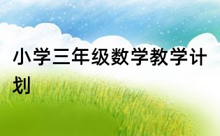 小學三年級數學教學計劃