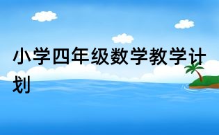 小學四年級數學教學計劃