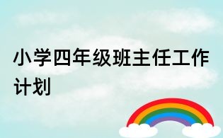 小學四年級班主任工作計劃