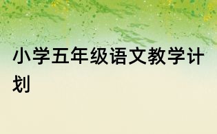 小學(xué)五年級(jí)語(yǔ)文教學(xué)計(jì)劃
