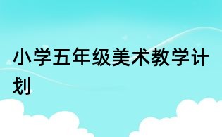 小學五年級美術(shù)教學計劃