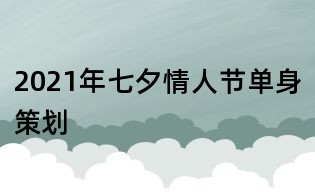 2021年七夕情人節(jié)單身策劃
