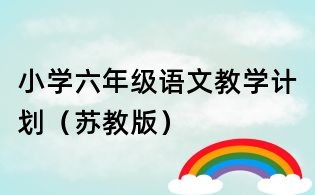 小學(xué)六年級語文教學(xué)計(jì)劃（蘇教版）