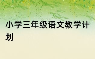 小學三年級語文教學計劃