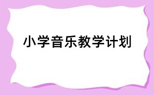 小學(xué)音樂(lè)教學(xué)計(jì)劃