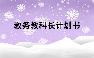 教務教科長計劃書