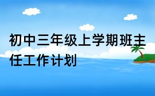 初中三年級上學(xué)期班主任工作計劃