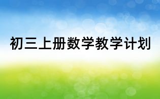 初三上冊(cè)數(shù)學(xué)教學(xué)計(jì)劃
