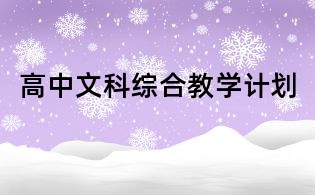 高中文科綜合教學(xué)計劃