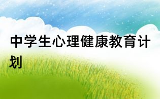 中學生心理健康教育計劃