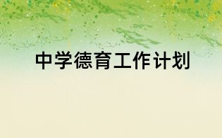 中學(xué)德育工作計(jì)劃