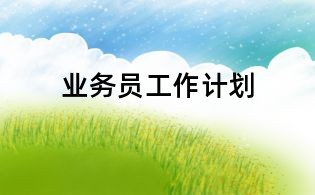 業務員工作計劃