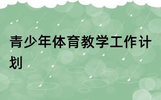 青少年體育教學工作計劃