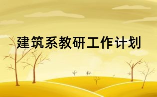 建筑系教研工作計劃