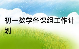 初一數(shù)學(xué)備課組工作計(jì)劃