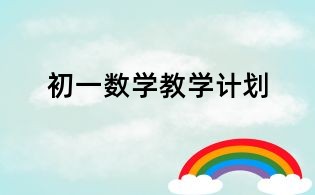 初一數學教學計劃