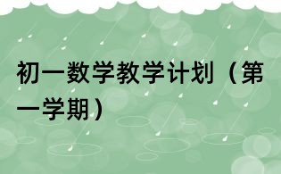 初一數學教學計劃(第一學期)