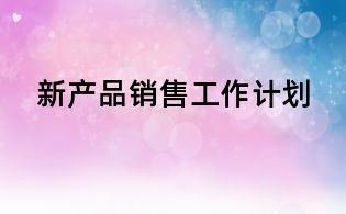 新產品銷售工作計劃